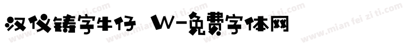 汉仪铸字牛仔 W字体转换